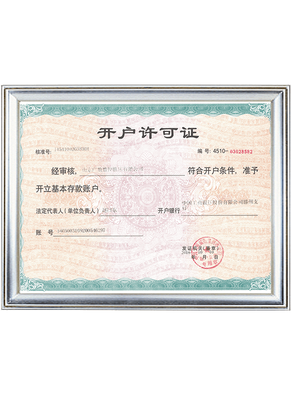 开户许可证